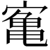 𫝰