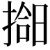 𫽰