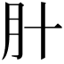 𬁰