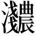 𬉰