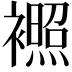 𬡰