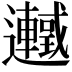 𬩰