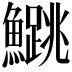 𬵰