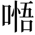 𭉰