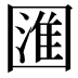 𭍰