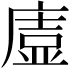 𭙰