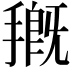 𭡰