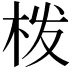 𭩰