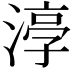 𭱰