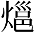 𭵰