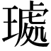 𭹰