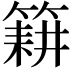 𮅰