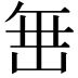 𮉰