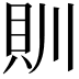 𮙰