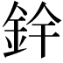 𮡰