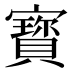 寳