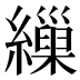 繅