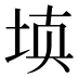 𰉰