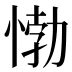 𰑰