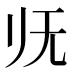 𰕰
