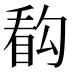 𰥰