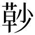 𰱰