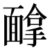 𱁰