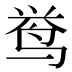 𱉰