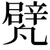 𠙱