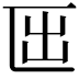 𠥱