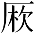𠩱