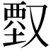 𠭱