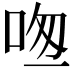 𠱱