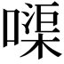 𠹱