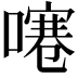 𠽱