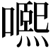𡁱