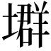 𡑱