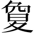 𡕱