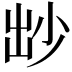 𡭱