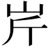 𡵱