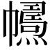 𢅱