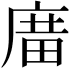 𢉱