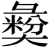 𢑱