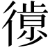 𢕱