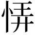 𢙱