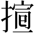 𢱱