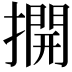 𢵱