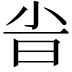 𣅱