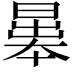 𣉱