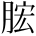 𣍱